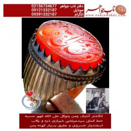 انگشترنفیس عقیق سرخ کهنه یمنی حکاکی ومن یتوکل علی الله فهو حسبه خط مرحوم سیدمرتضی حمیدی شیرازی معروف به ذرّه ورکاب استاد اسفندیار خسروی